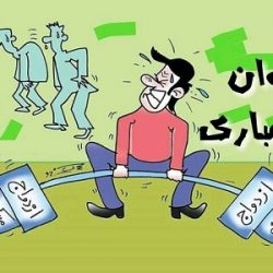 پیام تبریک روز جوان طنز و خنده دار و باحال