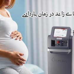 لیزر موهای زائد در دوران بارداری و شیردهی و عوارض آن