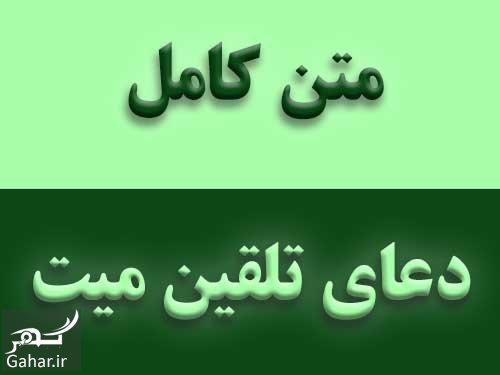 تاریخچه تلقین میت + متن تلقین میت با ترجمه