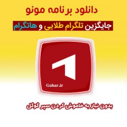 دانلود برنامه مونو جایگزین تلگرام طلایی و هاتگرام
