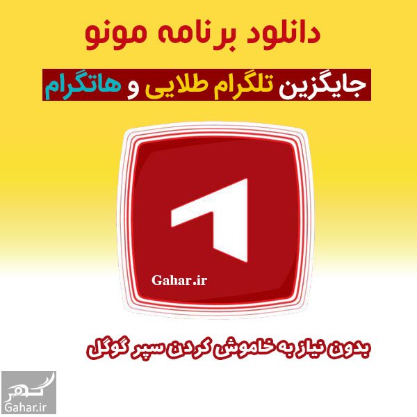دانلود برنامه مونو جایگزین تلگرام طلایی و هاتگرام