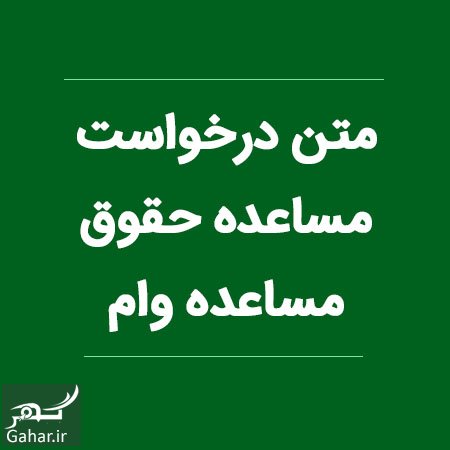 متن نامه درخواست مساعده حقوق یا وام ، مساعده مالی