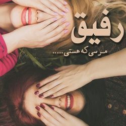 متن رفیق قدیمی ، متن دلتنگی برای رفیق قدیمی