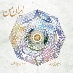 آهنگ ایران من همایون شجریان متن