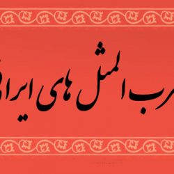 داستان ضرب المثل اگه علی ساربونه میدونه شتر رو کجا بخوابونه