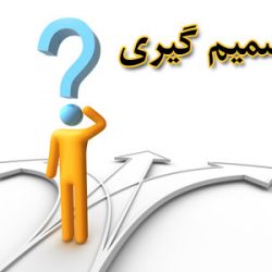 راهنمای انتخاب رشته دبیرستان و دانشگاه