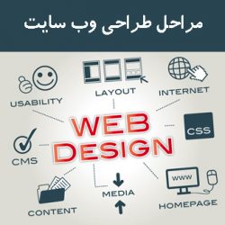 مراحل طراحی سایت چیست؟