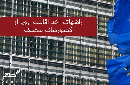 راهنمای کامل گرفتن اقامت اروپا