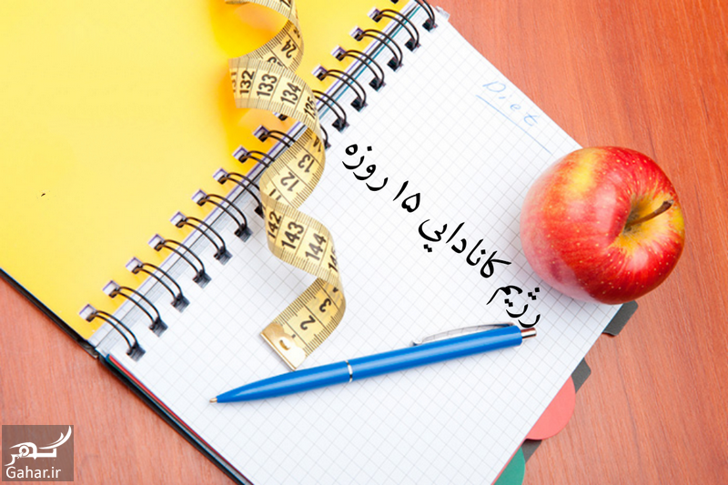 رژیم 15 روزه کانادایی چگونه است؟