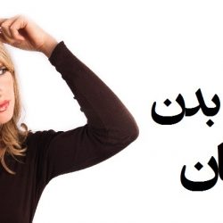 چگونه می توان زبان بدن زنان را یاد گرفت؟