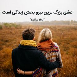تعریف زیبا از عشق و عاشقی