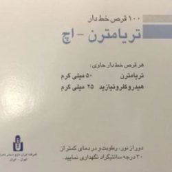 قرص تریامترن اچ برای چی خوبه + موارد مصرف و عوارض