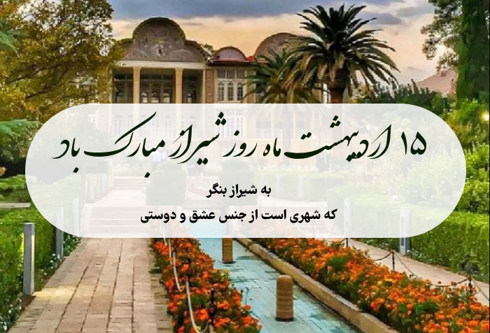 پیام و متن تبریک روز شیراز + عکس، شعر و متن کوتاه روز شیراز