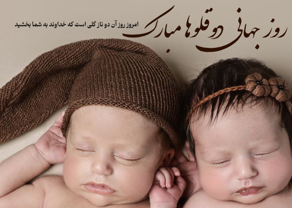 متن تبریک روز دوقلوها -عکس تبریک روز جهانی دو قلوها پسر و دختر