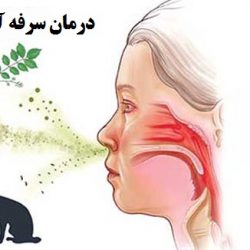 درمان سرفه آلرژیک