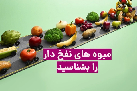 میوه های نفخ دار را بشناسید،میوه هایی که باعث نفخ معده می شوند