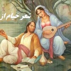 شعر خیام در مورد عشق