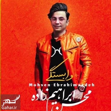 متن آهنگ وابستگی محسن ابراهیم زاده