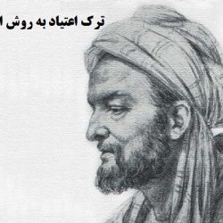 ترک اعتیاد به روش ابن سینا
