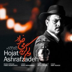 متن اهنگ دلم گریه میخواد حجت اشرف زاده