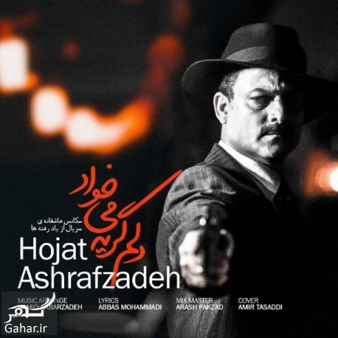 متن اهنگ دلم گریه میخواد حجت اشرف زاده