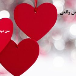 متن دوست داشتن واقعی برای عشق ، همسر و دوست