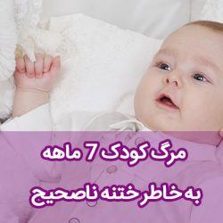 ختنه پسر بچه 7 ماهه را به کام مرگ برد!
