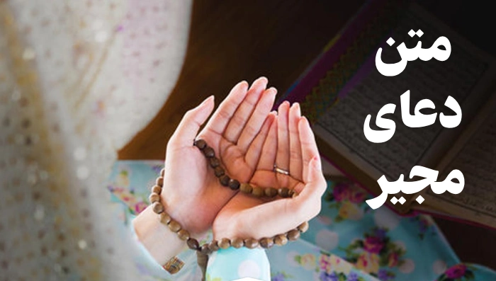 متن دعای مجیر