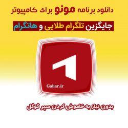 دانلود برنامه مونو برای کامپیوتر و ویندوز (جایگزین تلگرام طلایی)