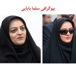 بیوگرافی سلما بابایی + عکسهای سلم بابایی دختر شهید بابایی