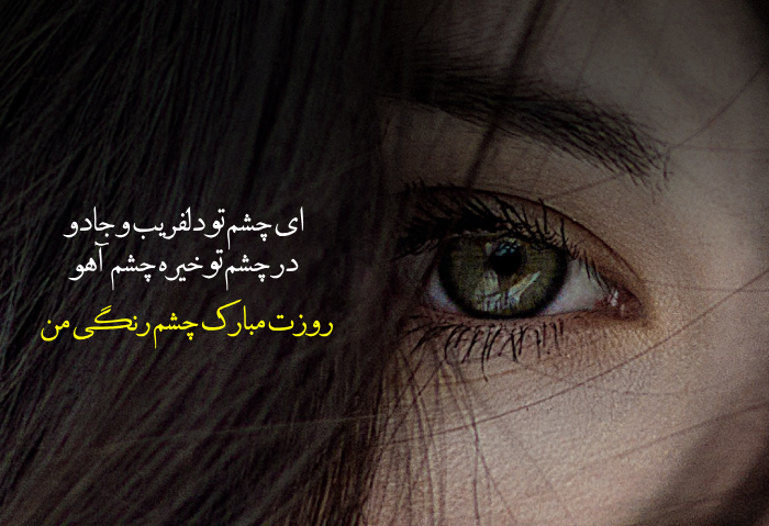 روز چشم رنگیها ، تبریک روز چشم رنگی ها