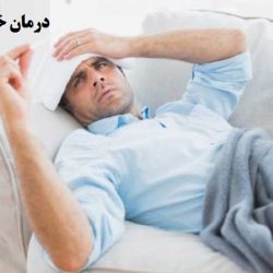 درمان خانگی تب و لرز