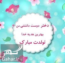 متن تبریک روز تولد دخترم