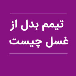روش تیمم بدل از غسل