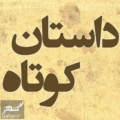حکایت و داستان کوتاه هدیه آسمانی
