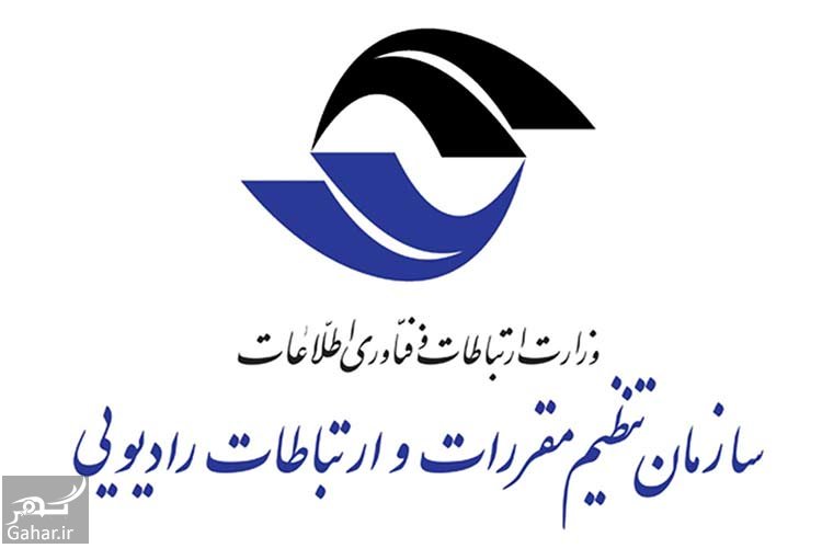 تاریخچه سازمان تنظیم مقررات و ارتباطات رادیویی