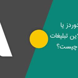 تبلیغات گوگل یا گوگل ادوردز چیست
