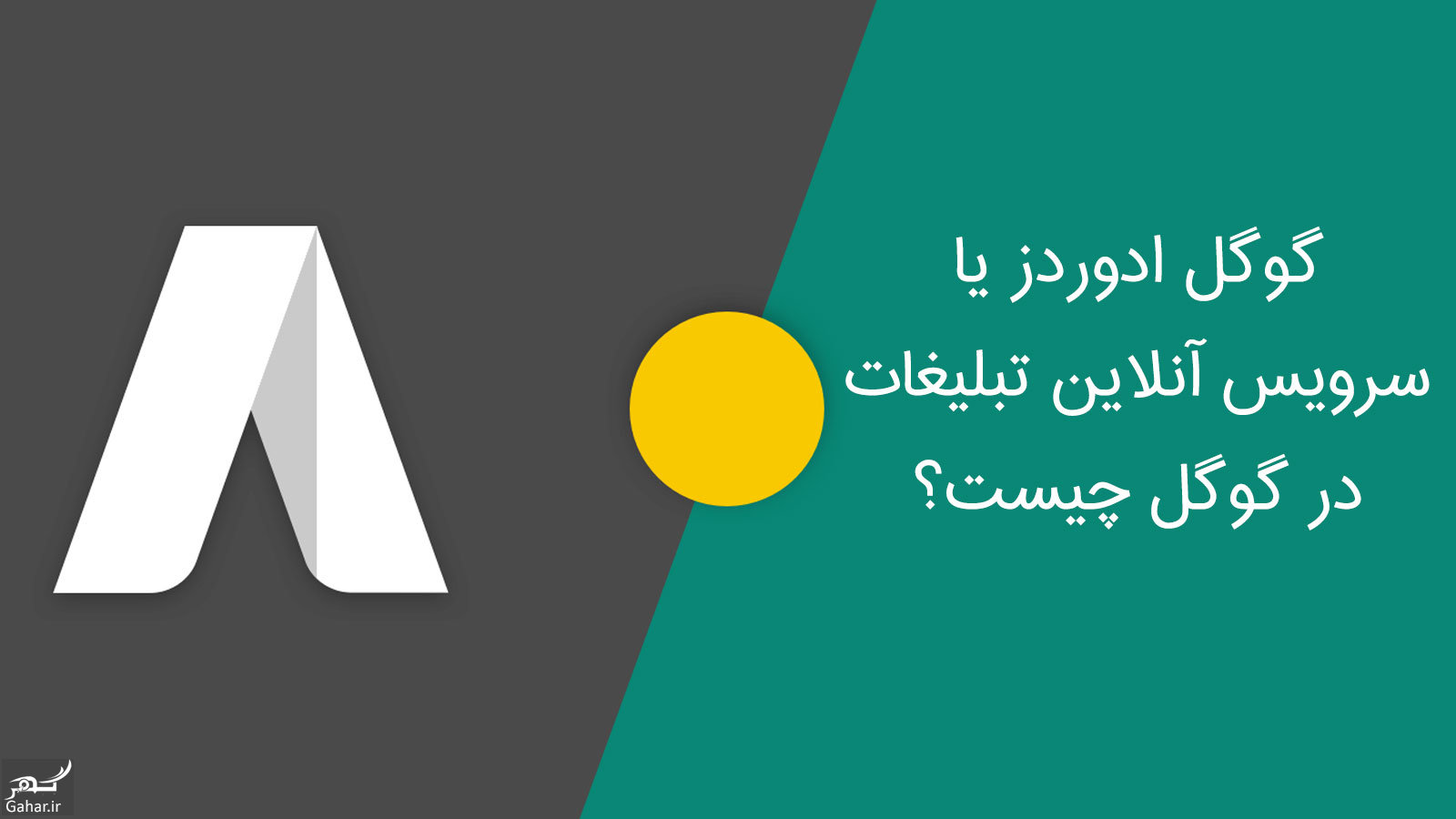 تبلیغات گوگل یا گوگل ادوردز چیست