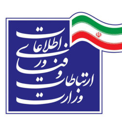 تاریخچه وزارت ارتباطات و فناوری اطلاعات قبل و بعد از انقلاب