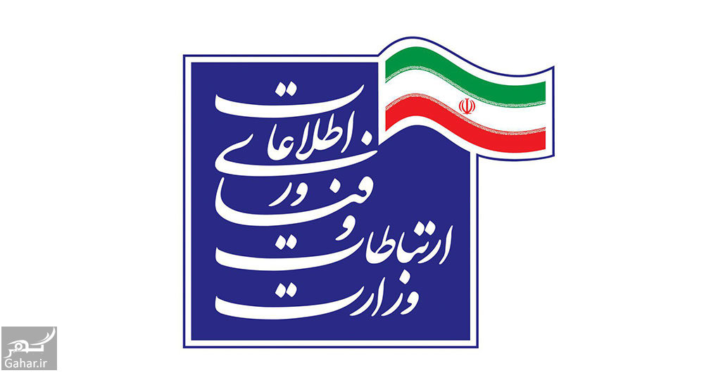 تاریخچه وزارت ارتباطات و فناوری اطلاعات قبل و بعد از انقلاب