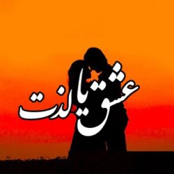 رمان عشق یا لذت + دانلود
