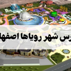 آدرس شهر رویاها اصفهان + هزینه بلیت