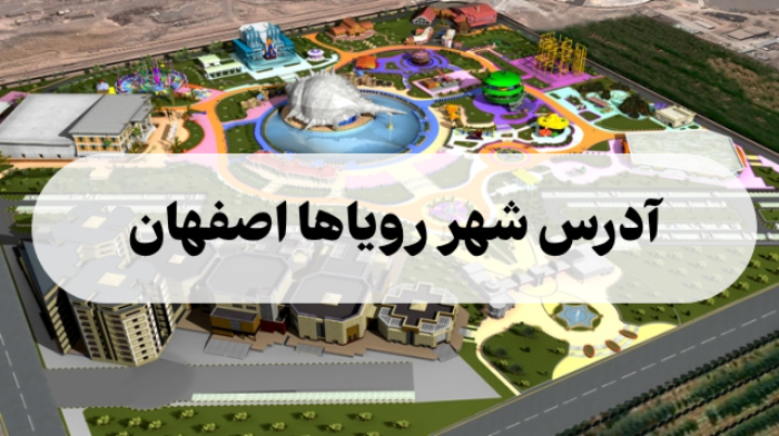 آدرس شهر رویاها اصفهان + هزینه بلیت