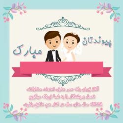 متن تبریک ازدواج به برادر