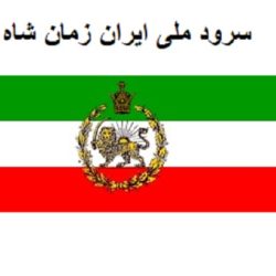 سرود ملی ایران زمان شاه