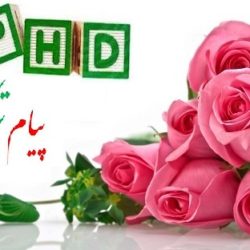 پیام تبریک قبولی دکترا