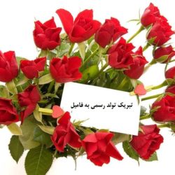 تبریک تولد رسمی به فامیل و آشنا