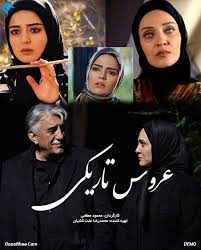 داستان سریال بوی باران چیست + خلاصه داستان عروس تاریکی