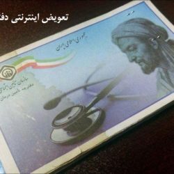 آموزش تعویض اینترنتی دفترچه بیمه تامین اجتماعی