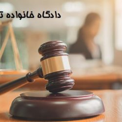 آدرس دادگاه خانواده تهران